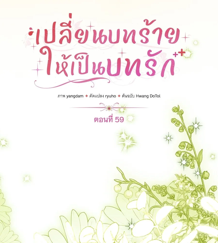 เปลี่ยนบทร้ายให้เป็นบทรัก ตอนที่ 59 รูปที่ 26