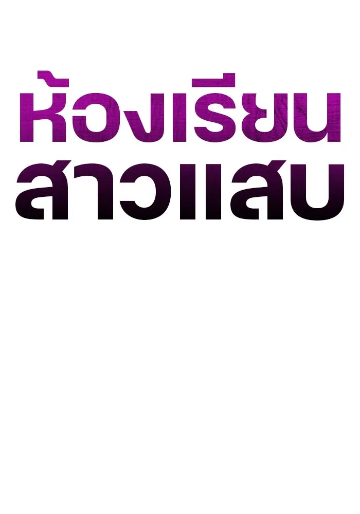 ห้องเรียนสาวแสบ ตอนที่ 60 รูปที่ 95