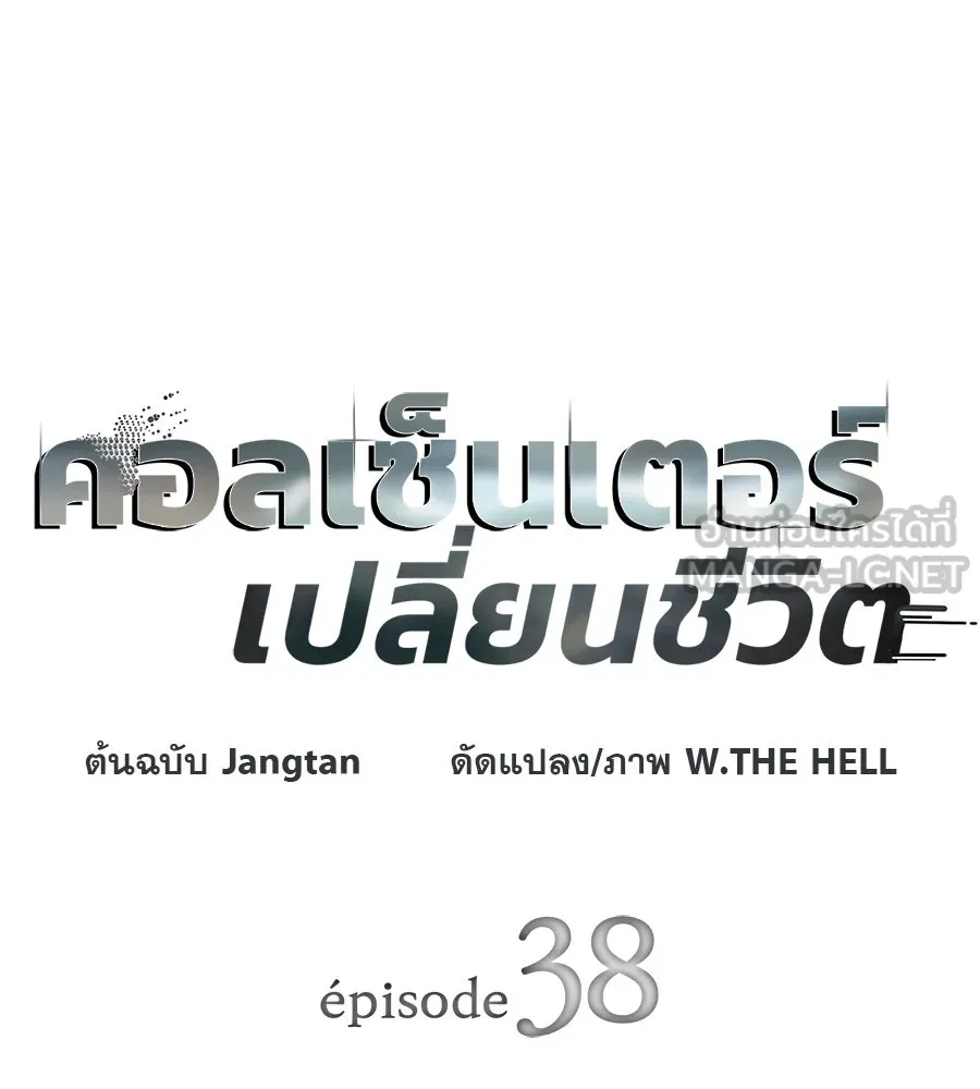 คอลเซ็นเตอร์เปลี่ยนชีวิต ตอนที่ 38 นักแสดงหมายเลข 1 รูปที่ 21