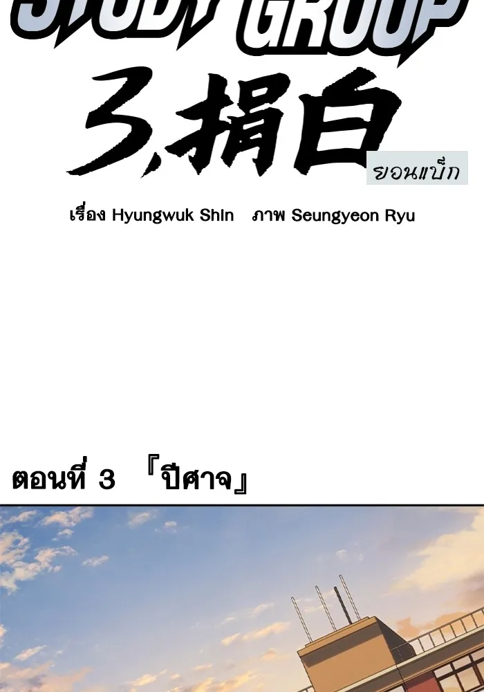 Study Group ตอนที่ 3 ปีศาจ รูปที่ 67