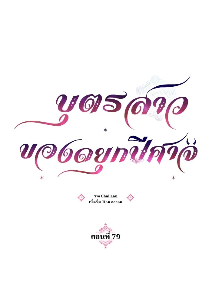 บุตรสาวของดยุกปีศาจ ตอนที่ 79 รูปที่ 16