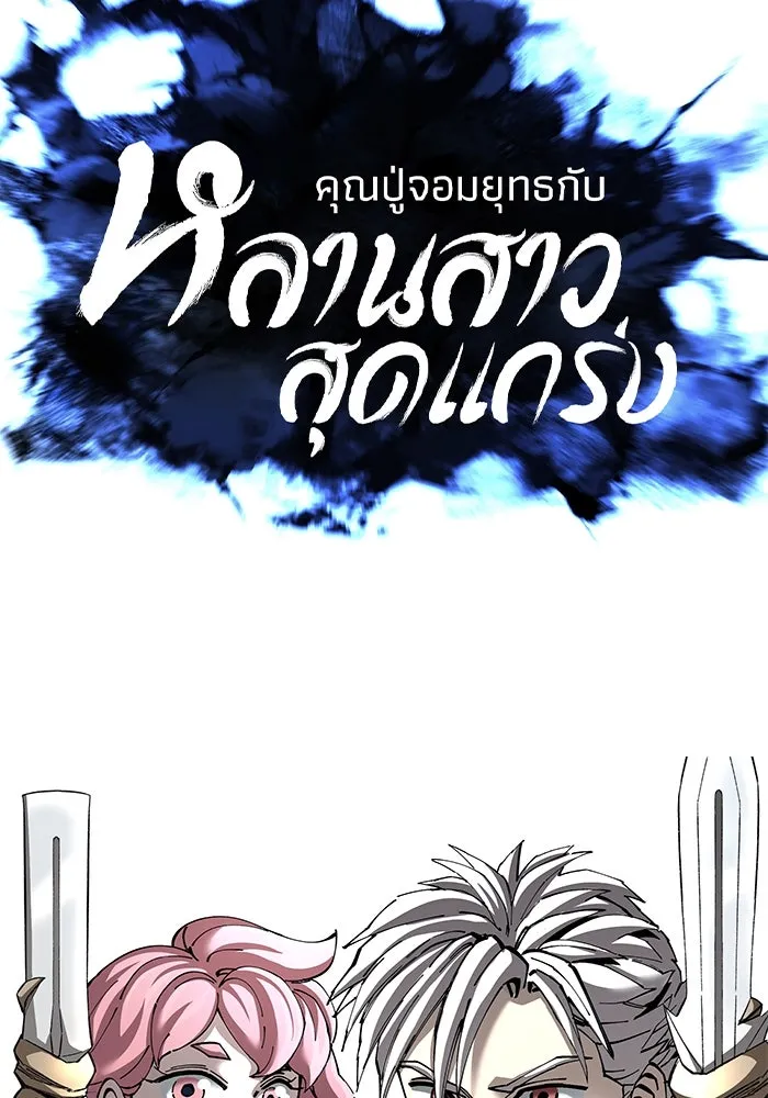 คุณปู่จอมยุทธกับหลานสาวสุดแกร่ง ตอนที่ 98 รูปที่ 35