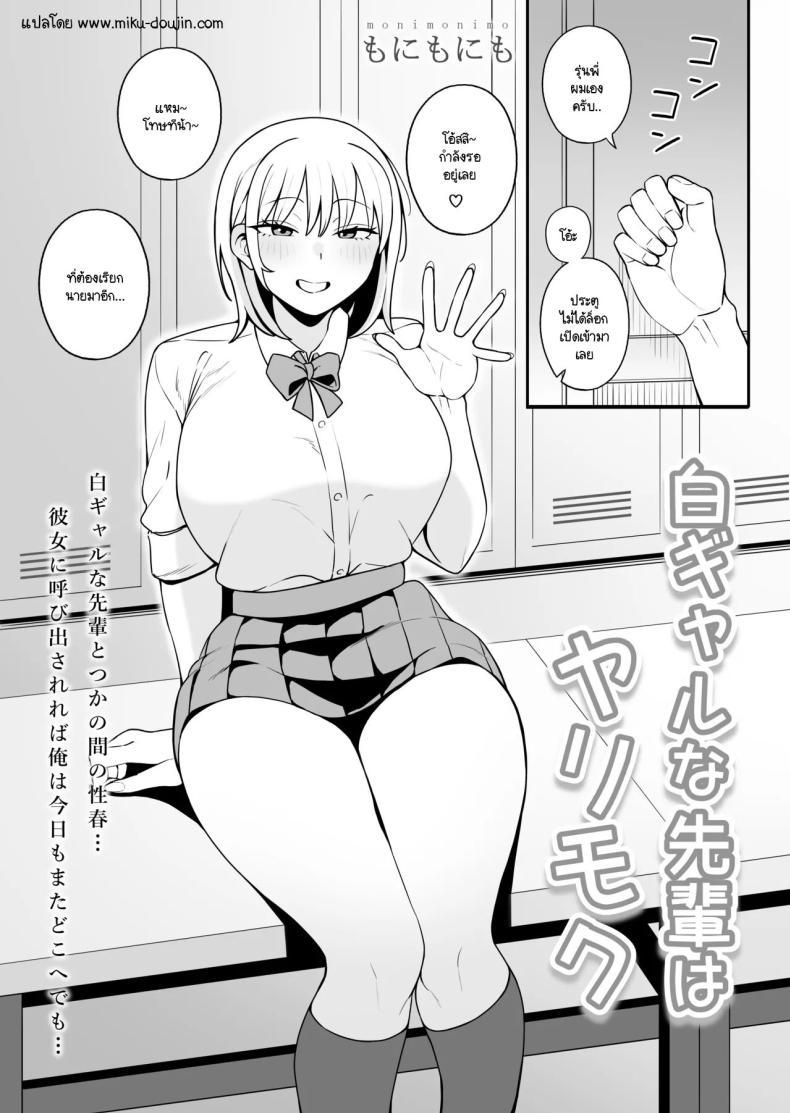 Doujin-Lc- อ่าน โดจิน มังฮวา เกาหลี ญี่ปุ่น จีน แปลไทย ความสัมพันธ์ที่เข้าแล้วออกไม่ได้ [Monimonimo] Shiro Gal na Senpai wa Yarimoku ตอนที่ 1 2 3 4 5 6 7 8 9 10 11 12 13 14 ฟรี ไม่มีโฆษณา อ่าน โดจิน Manhwa เกาหลี ญี่ปุ่น จีน เรามีครบ คัดมาให้เน้นๆ โดจิน 18+ รับประกันความฟินโดย  Doujin Lc