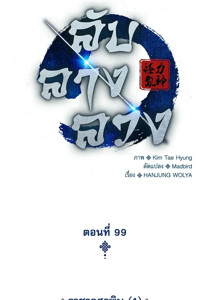 ลับลางลวง ตอนที่ 99 ราชาอสรพิษ (1) รูปที่ 155