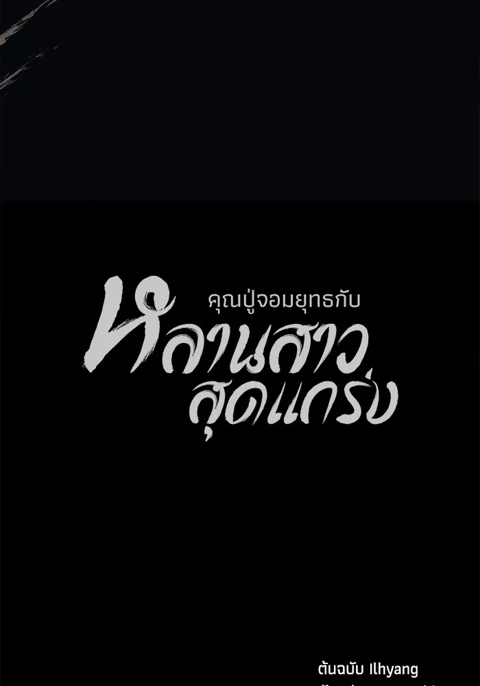 คุณปู่จอมยุทธกับหลานสาวสุดแกร่ง ตอนที่ 32 รูปที่ 175