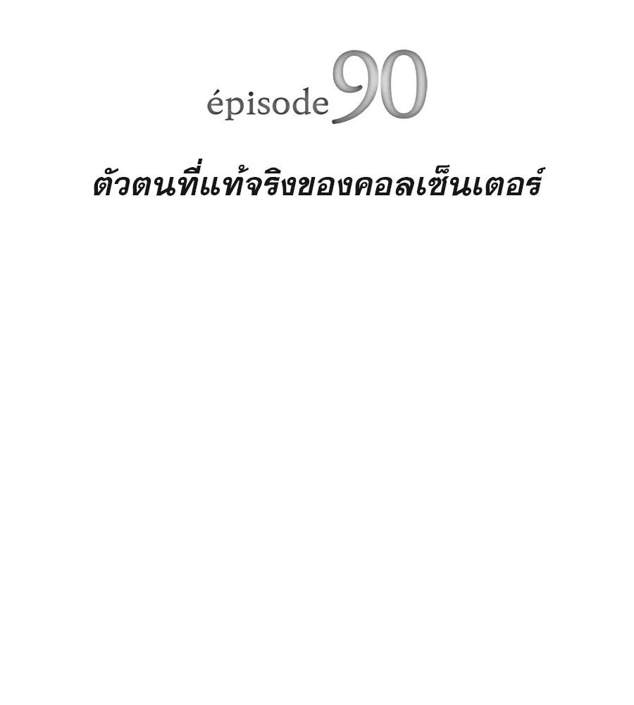 คอลเซ็นเตอร์เปลี่ยนชีวิต ตอนที่ 90 ตัวตนที่แท้จริงของคอลเซ็นเตอร์ รูปที่ 19