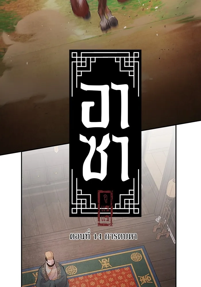 อาซา ตอนที่ 14 การตบตา รูปที่ 7