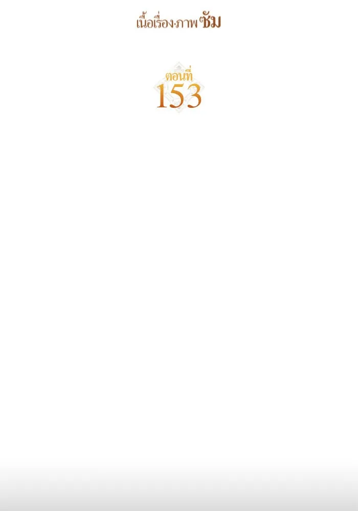 ชิงชีวิตพลิกลิขิตชะตา ตอนที่ 153. บุรุษที่ชื่อเอียลอส ออร์นา เ รูปที่ 134