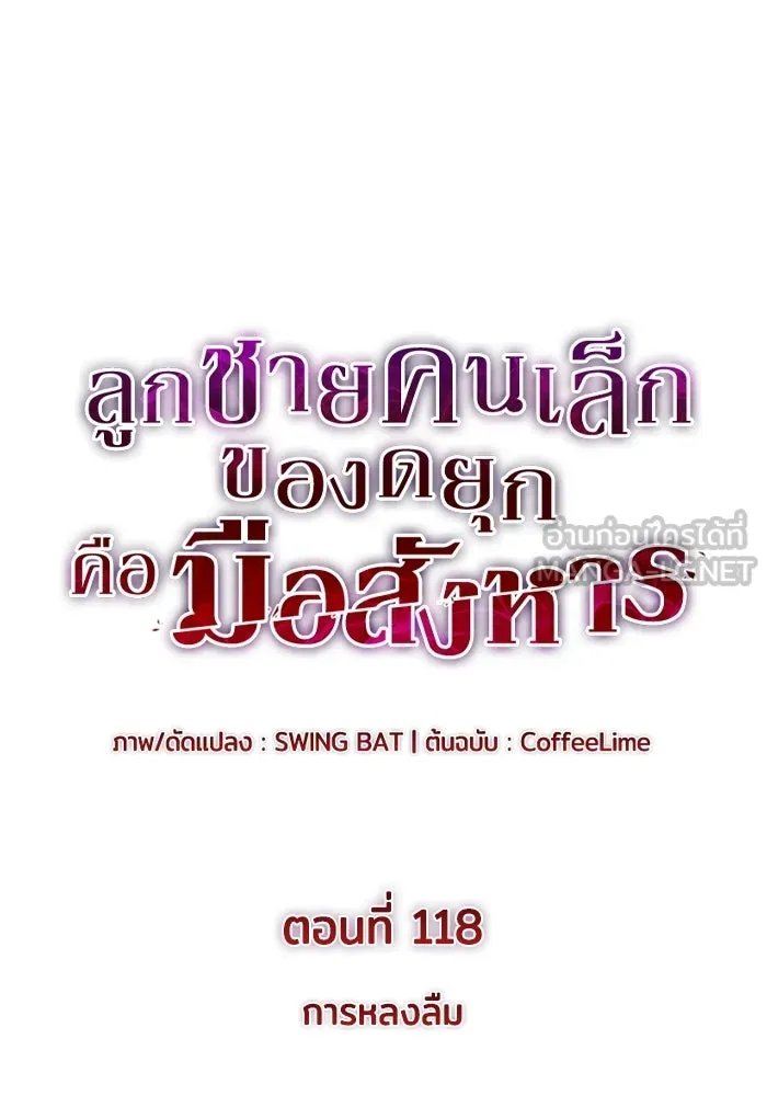 ลูกชายคนเล็กของดยุกคือมือสังหาร ตอนที่ 118 รูปที่ 9