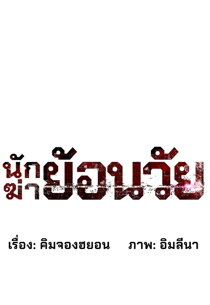 นักฆ่าย้อนวัย ตอนที่ 5 รูปที่ 58