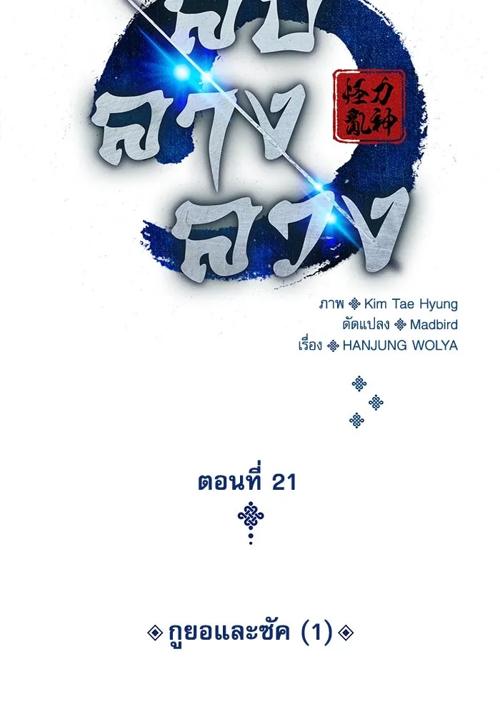ลับลางลวง ตอนที่ 21 กูยอและซัค (1) รูปที่ 40