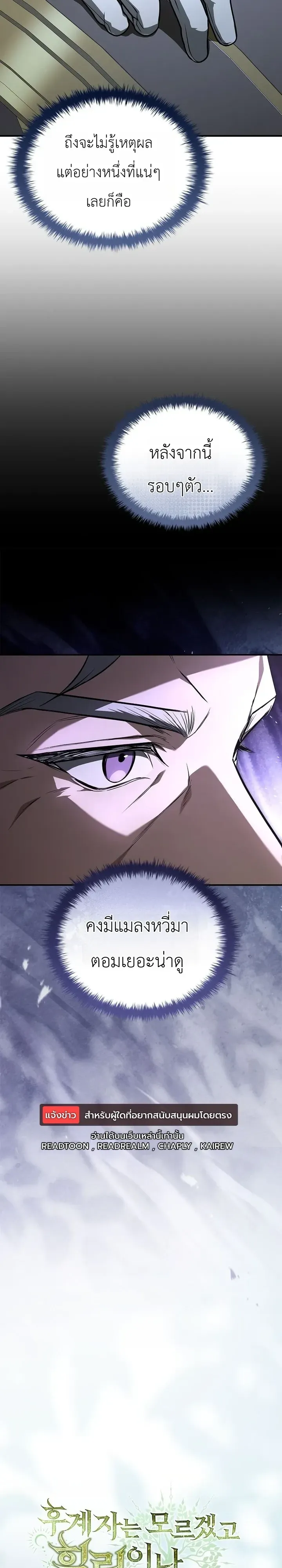 To Hell with Being Heir_ I_m going to Heal ช_างห_วตำแหน_งทายาทส_ ฉ_นขอไปใช_ช_ว_ตช_ลๆด_กว_า ตอนที่ ตอนที่ 28 รูปที่ 14