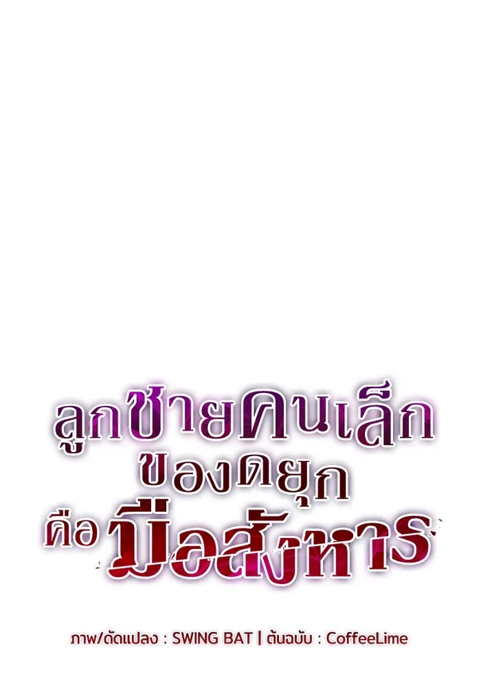 ลูกชายคนเล็กของดยุกคือมือสังหาร ตอนที่ 59 รูปที่ 13