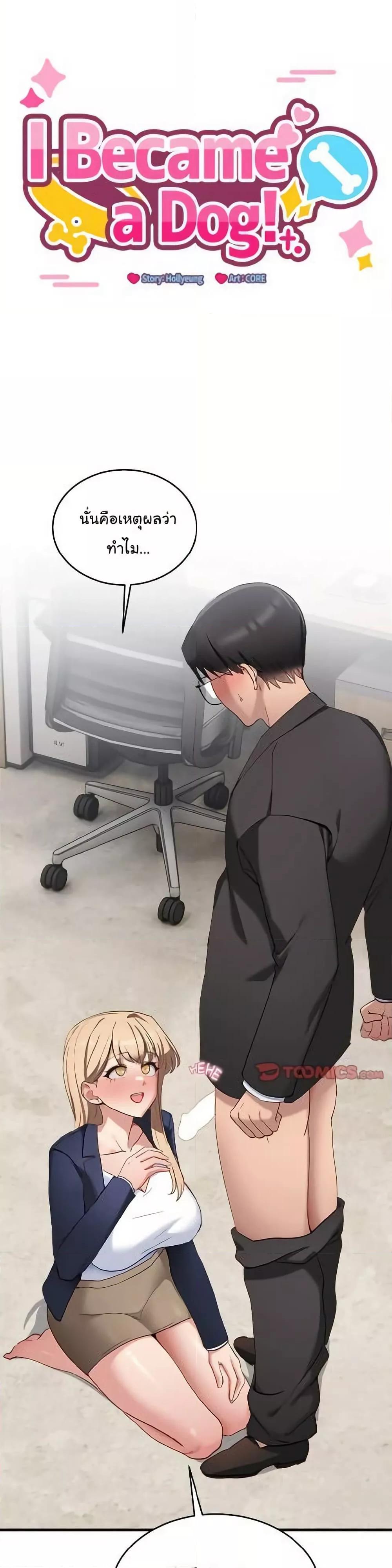 Doujin-Lc- อ่าน โดจิน มังฮวา เกาหลี ญี่ปุ่น จีน แปลไทย I Became a Dog! ตอนที่ 1 2 3 4 5 6 7 8 9 10 11 12 13 14 ฟรี ไม่มีโฆษณา อ่าน โดจิน Manhwa เกาหลี ญี่ปุ่น จีน เรามีครบ คัดมาให้เน้นๆ โดจิน 18+ รับประกันความฟินโดย  Doujin Lc