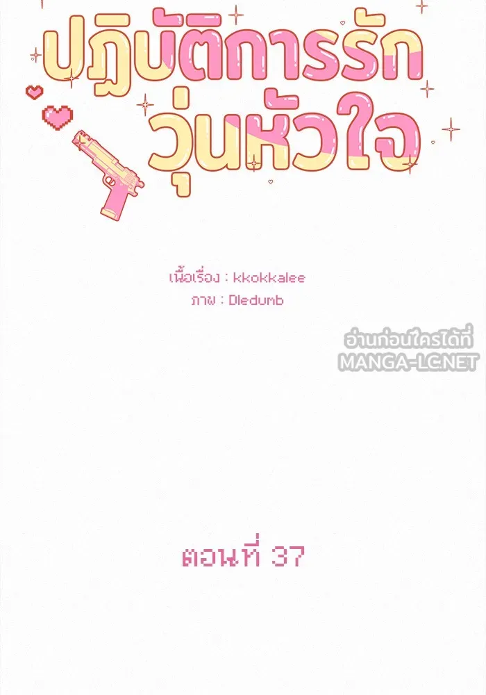 ปฏิบัติการรักวุ่นหัวใจ ตอนที่ 37 รูปที่ 84