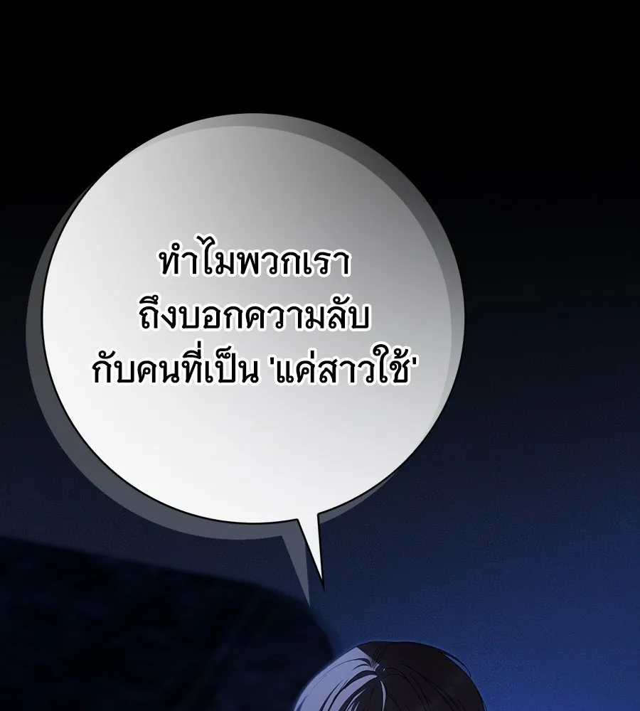 สาว(ลับ)ใช้ของท่านเคานต์ตาบอด ตอนที่ 48 รูปที่ 97