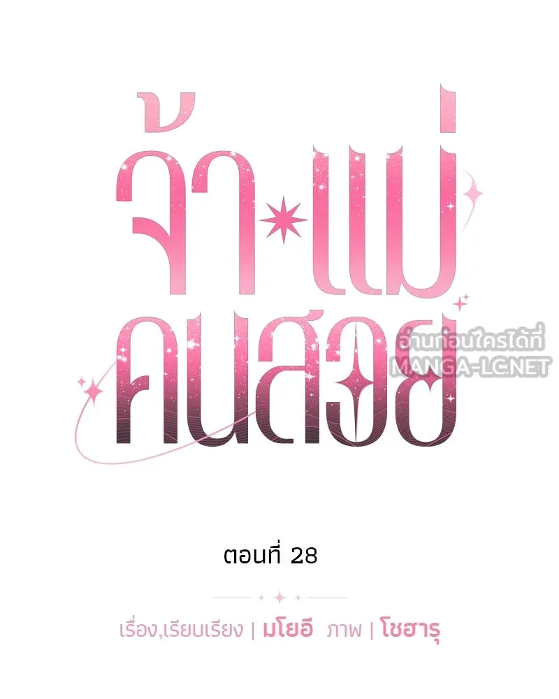 จ้า แม่คนสวย ตอนที่ 28 รูปที่ 27