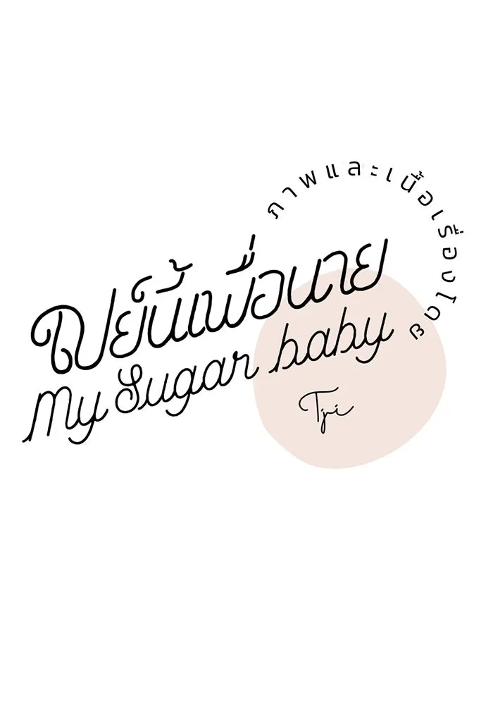 เปย์นี้เพื่อนาย My Sugar Baby ตอนที่ 71 เดือนแรก  ฮอลล์ on ice รูปที่ 31