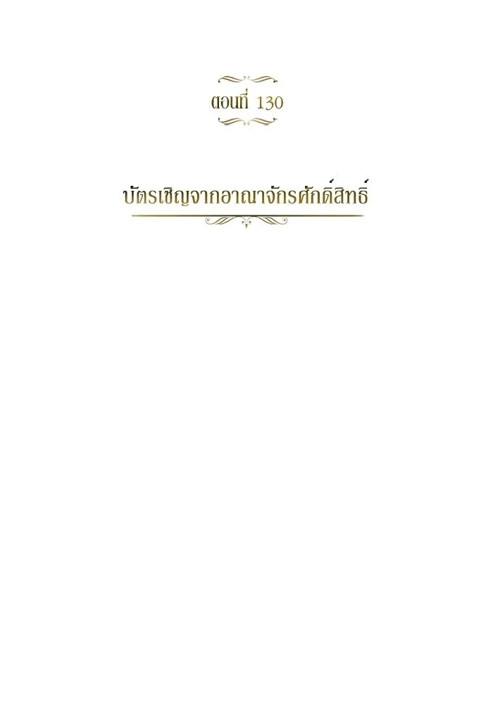 ชีวิตพลิกผันของลอร์ดผู้เกียจคร้าน ตอนที่ 130 บัตรเชิญจากอาณาจักรศักดิ์สิทธ รูปที่ 44