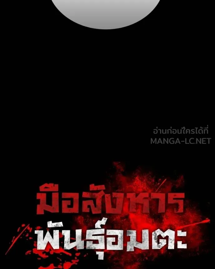 มือสังหารพันธุ์อมตะ ตอนที่ 30 รูปที่ 65