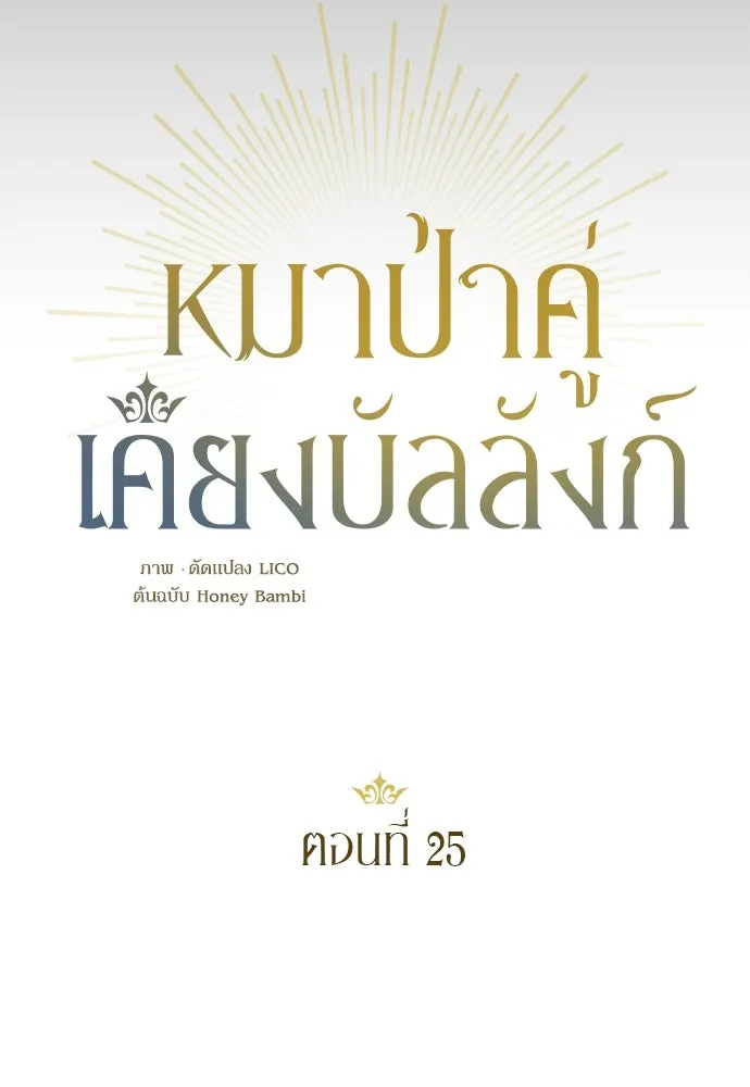 หมาป่าคู่เคียงบัลลังก์ ตอนที่ 25 รูปที่ 52