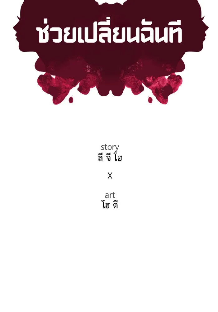 ช่วยเปลี่ยนฉันที ตอนที่ 190. คโยแทฮี 30 (ตอนจบซีซัน 1) รูปที่ 107