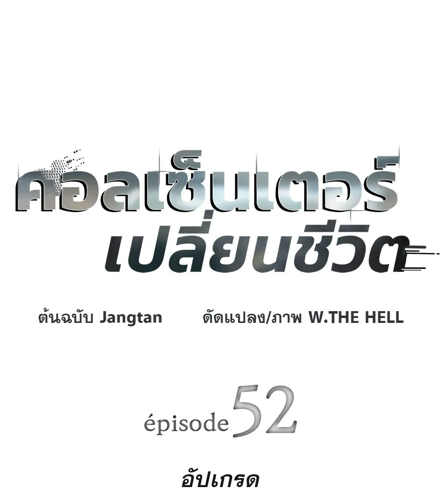 คอลเซ็นเตอร์เปลี่ยนชีวิต ตอนที่ 52 อัปเกรด รูปที่ 20