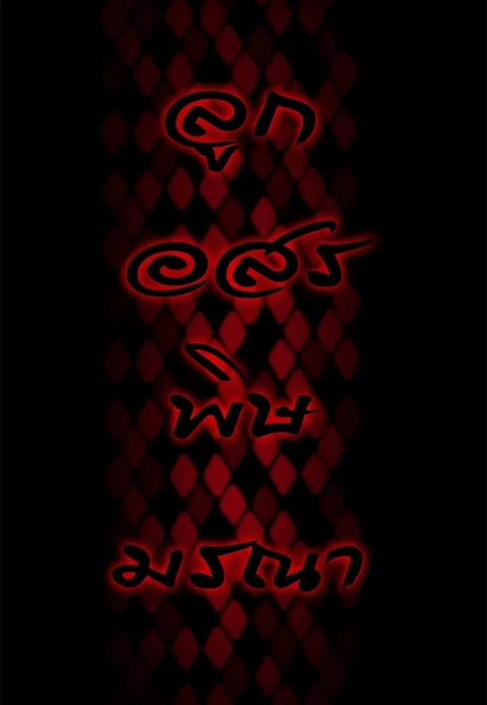 ยมราชลงทัณฑ์ ตอนที่ 65 รูปที่ 164