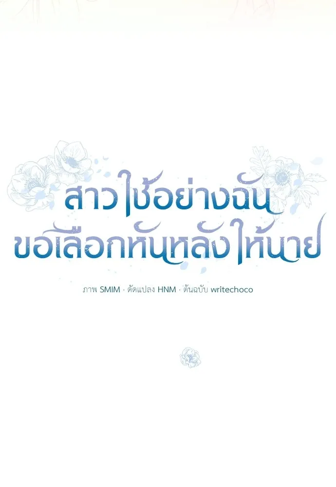 สาวใช้อย่างฉัน ขอเลือกหันหลังให้นาย ตอนที่ 60 (ตอนจบ) รูปที่ 35