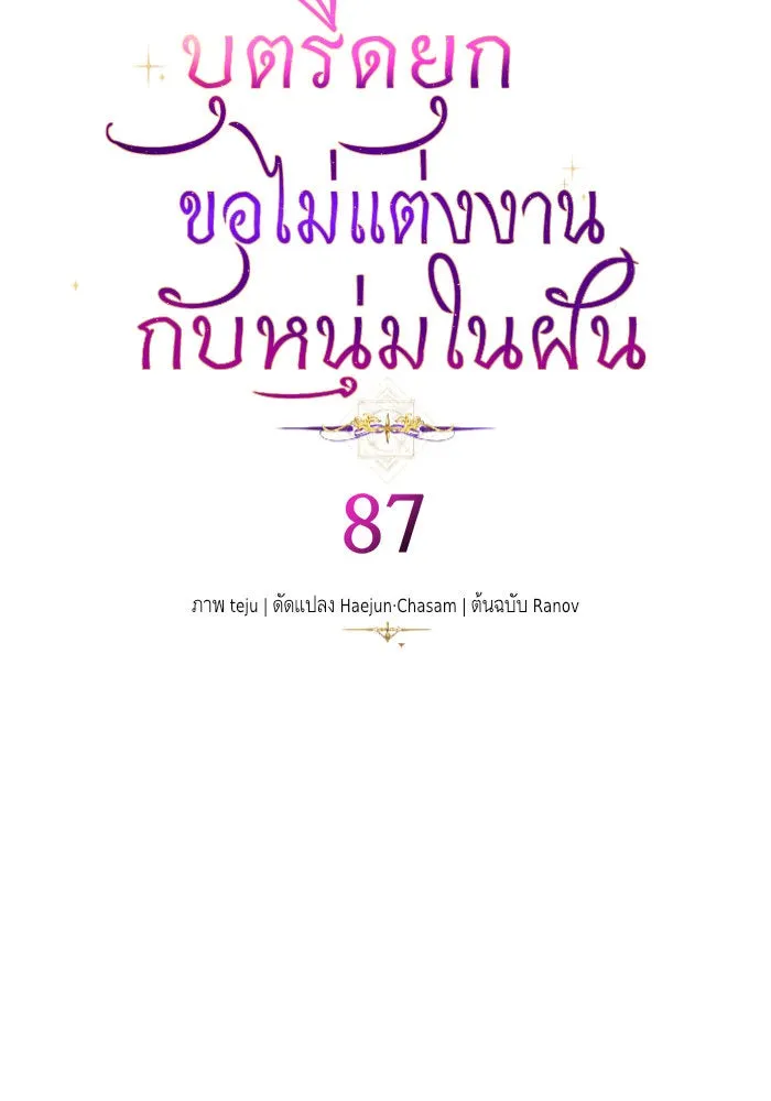 บุตรีดยุกขอไม่แต่งงานbrกับหนุ่มในฝัน ตอนที่ 87 รูปที่ 52