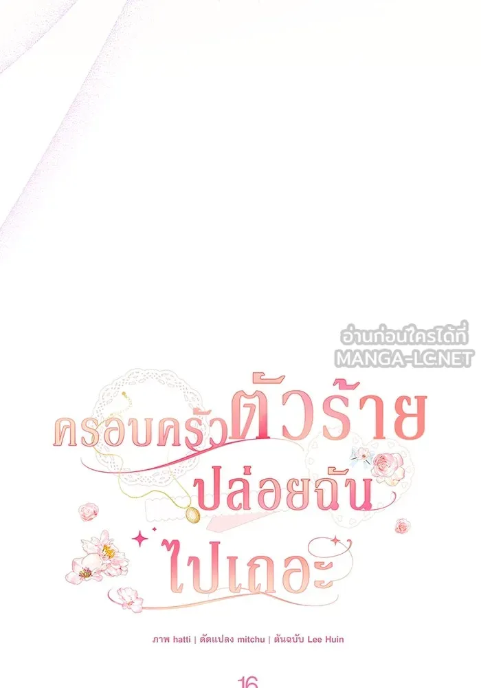 ครอบครัวตัวร้ายปล่อยฉันไปเถอะ ตอนที่ 16 รูปที่ 24