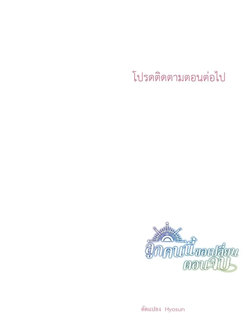 ลูกคนนี้ขอเปลี่ยนตอนจบ ตอนที่ 32 รูปที่ 128