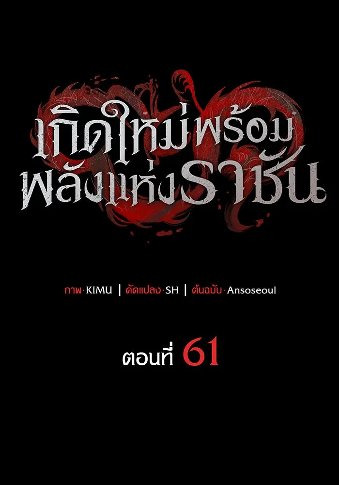 เกิดใหม่พร้อมพลังแห่งราชัน ตอนที่ 61 รูปที่ 142