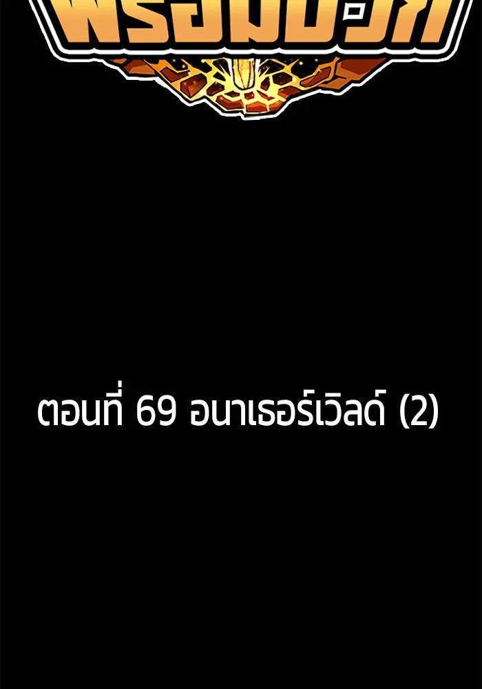 +99 ท่อนไม้พร้อมบวก ตอนที่ 69 อนาเธอร์เวิลด์ (2) รูปที่ 50