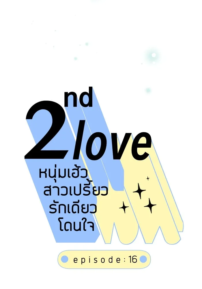 2nd Love หนุ่มเฮ้วสาวbrเปรี้ยวรักเดียวโด ตอนที่ 16 รูปที่ 10