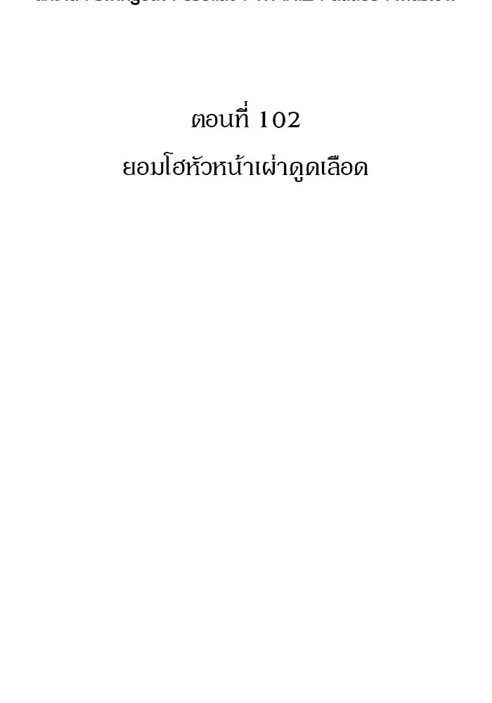 ผู้เล่นหน้าใหม่เลเวลแมกซ์ ตอนที่ 102 ทะเลสาบเกลือหัวหน้าเผ่าดูดเลื รูปที่ 26
