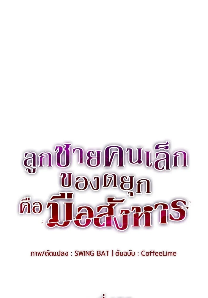 ลูกชายคนเล็กของดยุกคือมือสังหาร ตอนที่ 109 รูปที่ 22