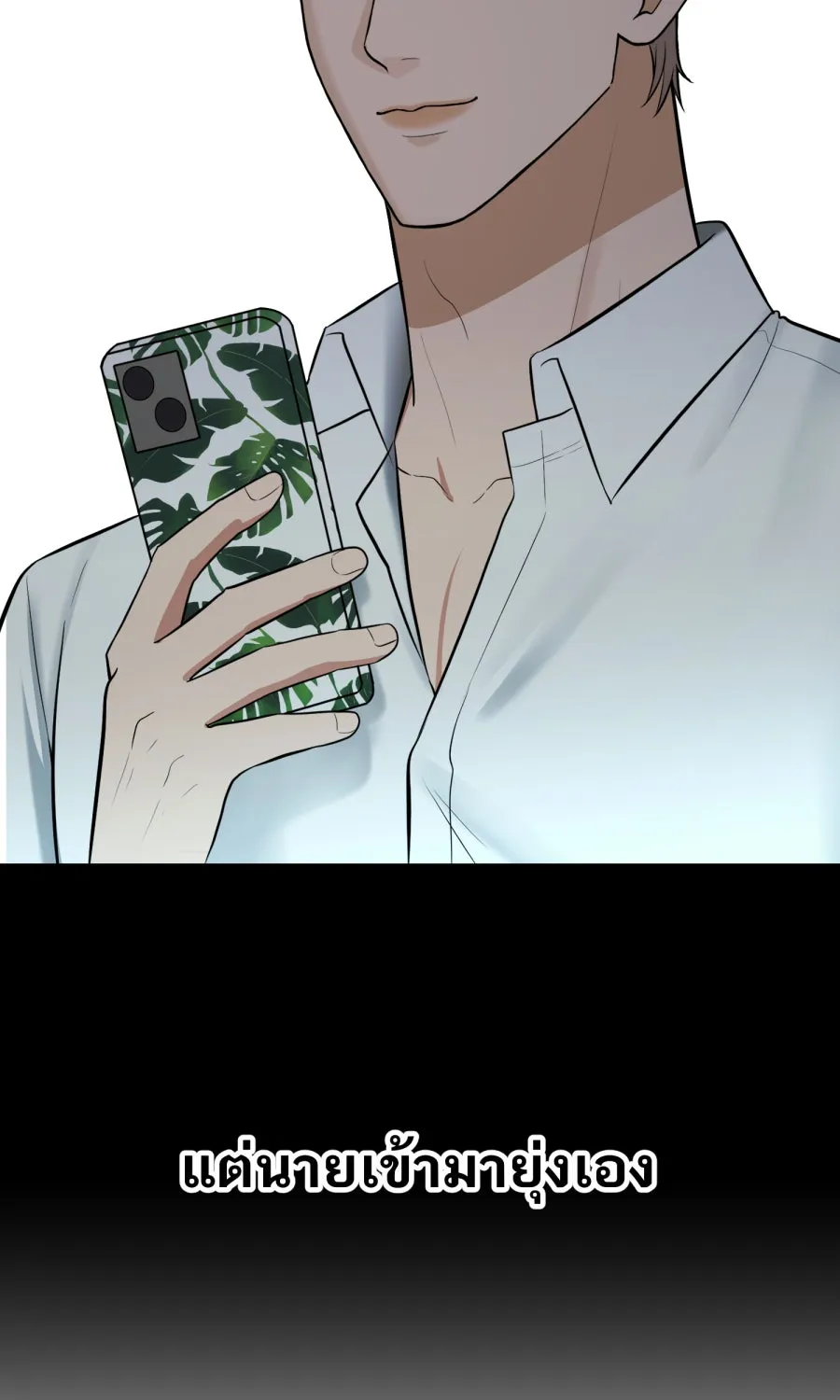 ตื่นมาอีกทีก็เป็นนายเอกไปซะแล้ว ตอนที่ 55 ไม่คู่ควร รูปที่ 10