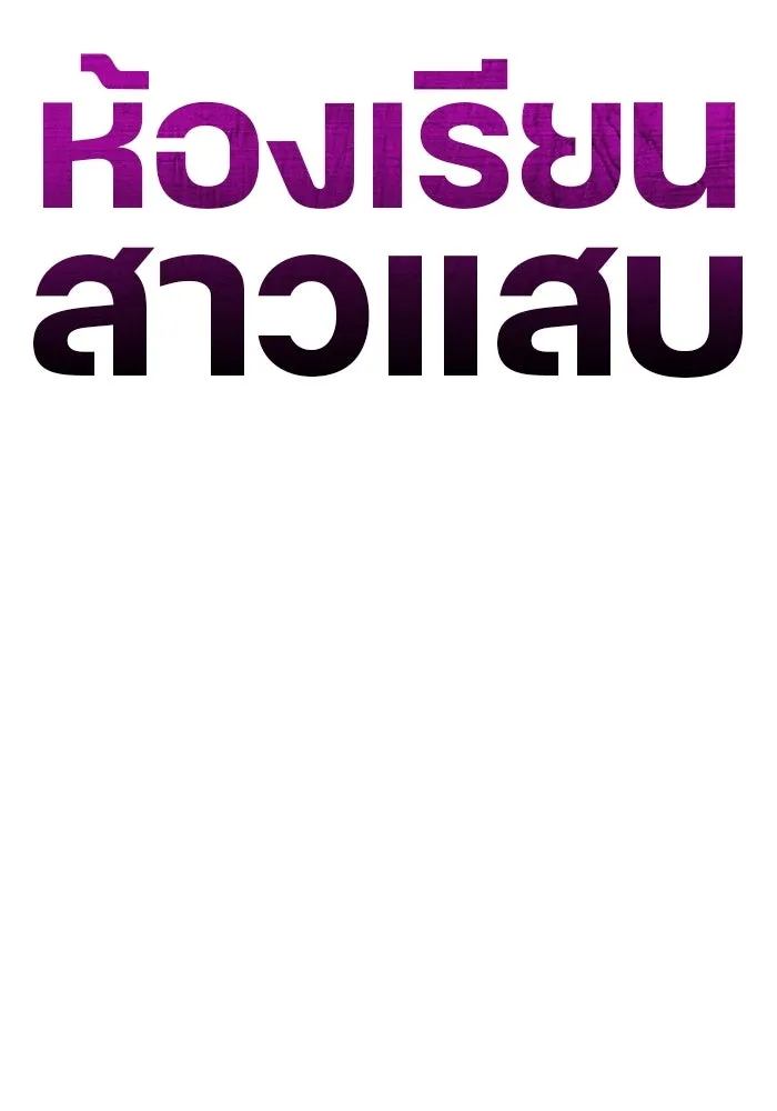 ห้องเรียนสาวแสบ ตอนที่ 57 รูปที่ 76