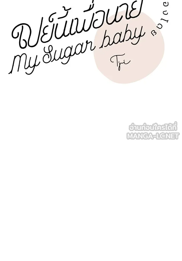เปย์นี้เพื่อนาย My Sugar Baby ตอนที่ 88 เดือนสอง  ทำฉันใจสลาย รูปที่ 54