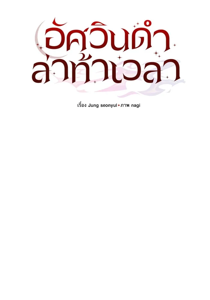 อัศวินดำล่าท้าเวลา ตอนที่ 31 รูปที่ 47