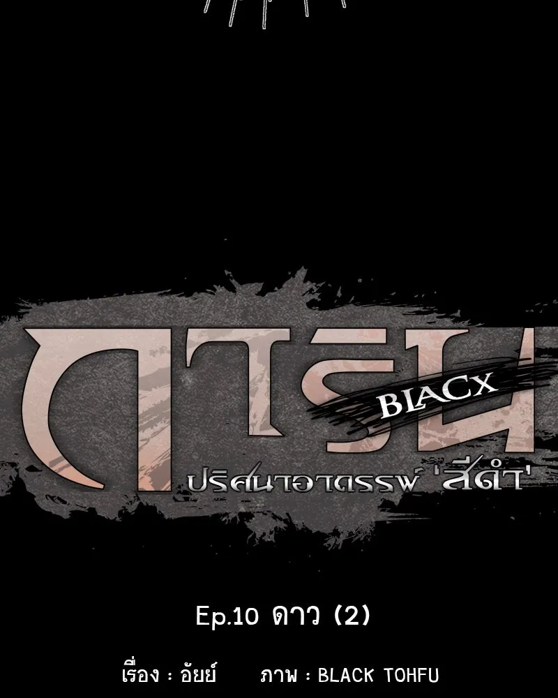 การิน BlaCX ปริศนาอาถรรพ์สีดำ ตอนที่ 10 ดาว (2) รูปที่ 20