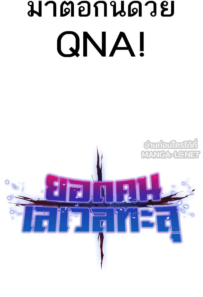 ยอดคนเลเวลทะลุ ตอนที่ 80 การ์ตูนรีวิวจบซีซัน 1 รูปที่ 126