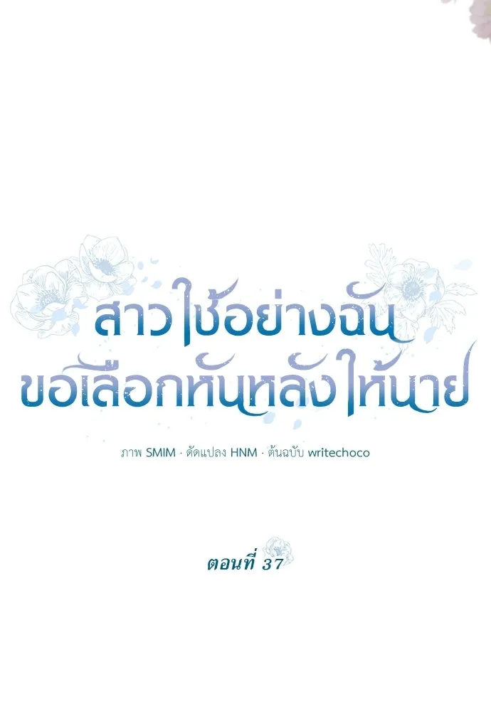 สาวใช้อย่างฉัน ขอเลือกหันหลังให้นาย ตอนที่ 37 รูปที่ 20