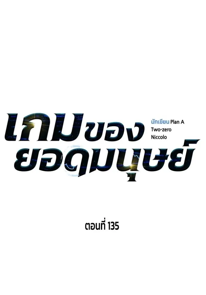 เกมของยอดมนุษย์ ตอนที่ 135 รูปที่ 28