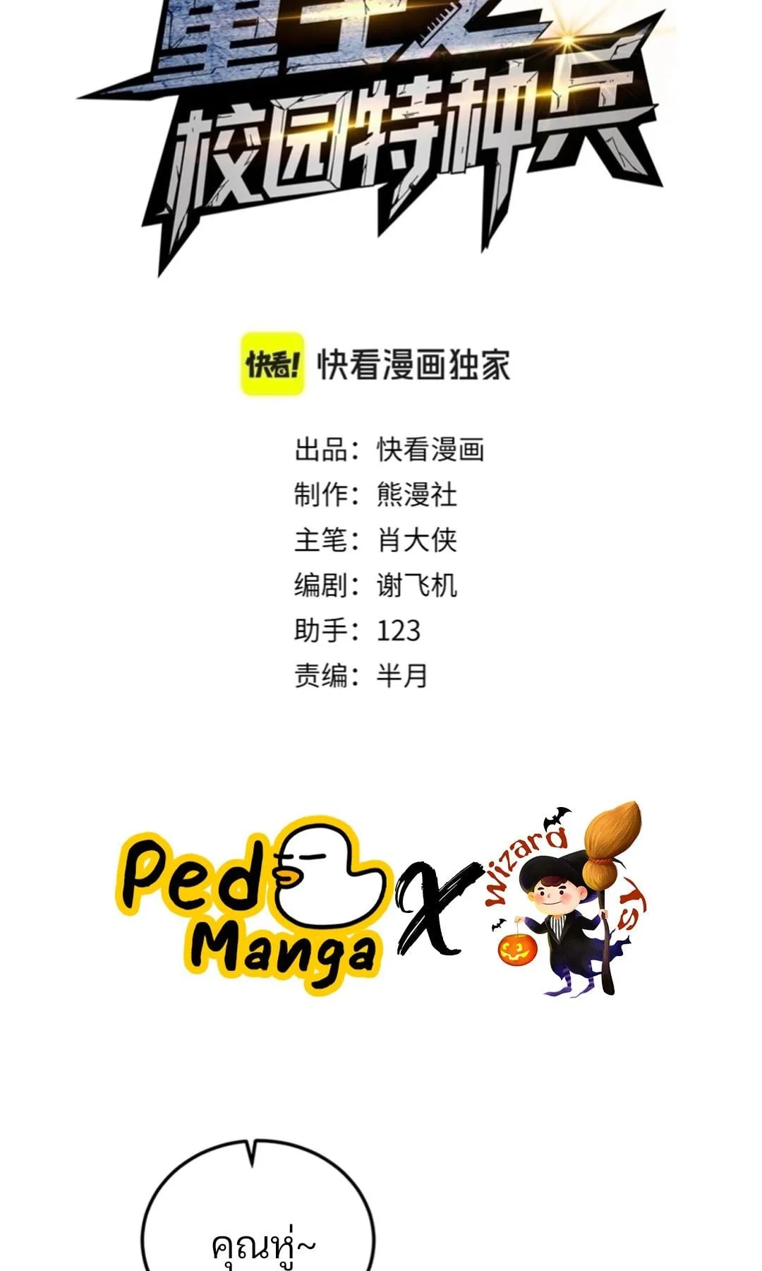 Rebirth of the Campus Special Forces Soldier เก_ดใหม_ของทหารหน_วยรบพ_เศษ ตอนที่ ตอนที่ 11 รูปที่ 2