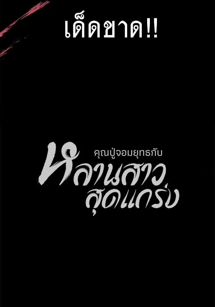 คุณปู่จอมยุทธกับหลานสาวสุดแกร่ง ตอนที่ 86 รูปที่ 139