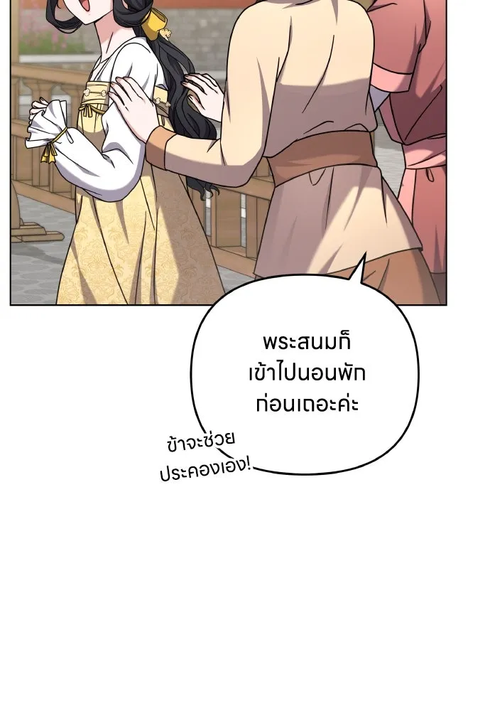 ข้าเนี่ยนะเป็นพระสนม ตอนที่ 78 ยิ่งมีความสุขก็ยิ่งกังวล รูปที่ 107