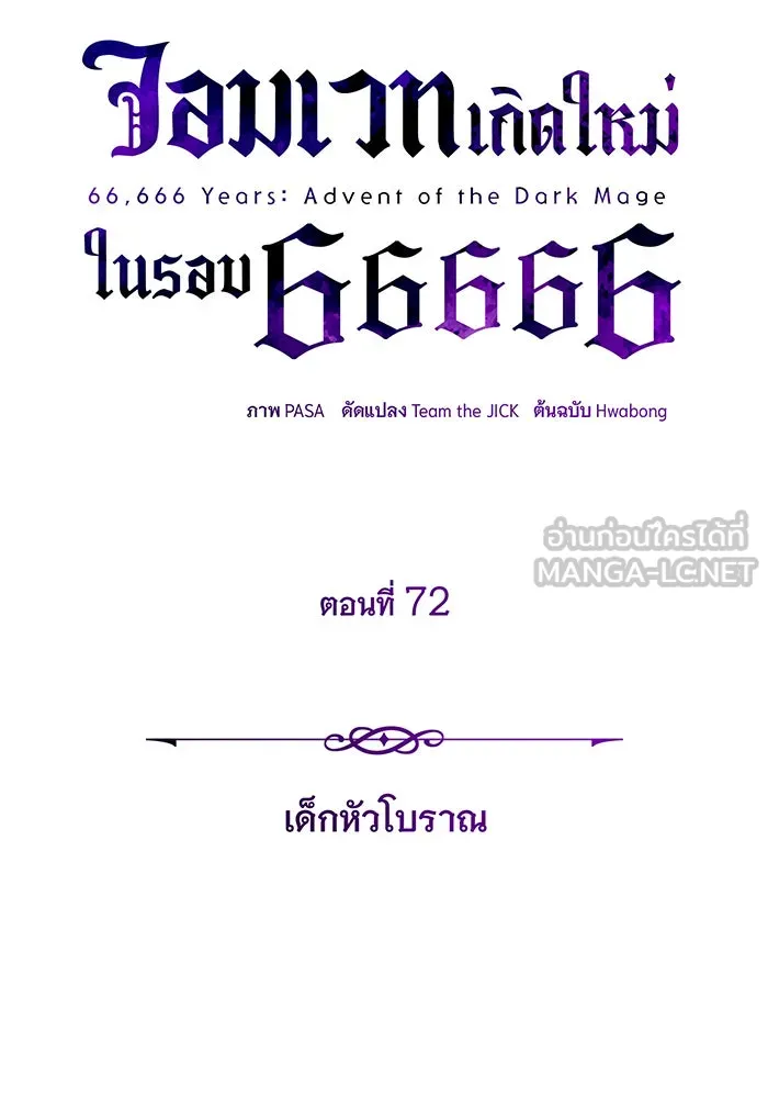 จอมเวทเกิดใหม่ในรอบ 66666 ปี ตอนที่ 72 รูปที่ 45