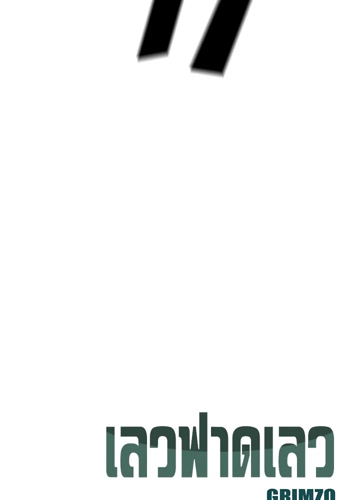 เลวฟาดเลว ตอนที่ 104 รูปที่ 242